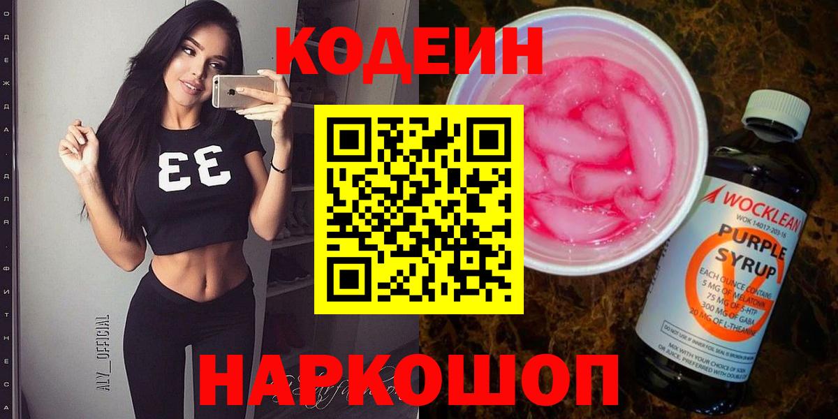 Кодеин Purple Drank  Вход с VPN  Каспийск  Codein Purple Drank 